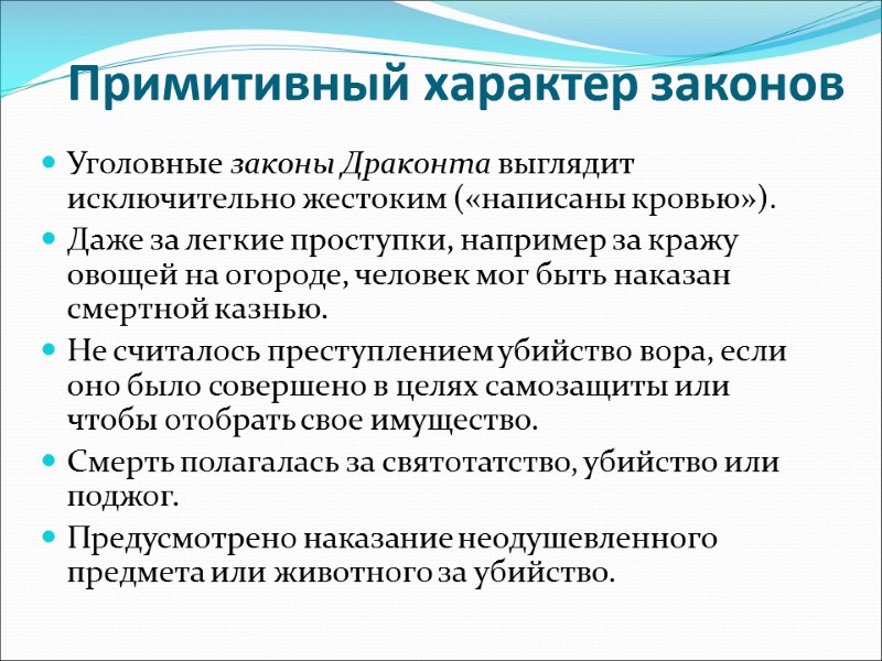 Примитивный характер законов Уголовные законы Драконта выглядит исключительно жестоким («написаны кровью»).  Даже за